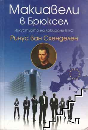 Макиавели в Брюксел: Изкуството на лобиране в ЕС
