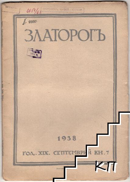 Златорогъ. Бр. 7 / 1938