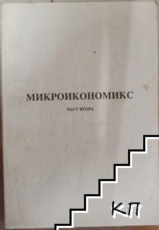 Микроикономикс. Част 2