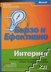 Интернет - бързо и ефективно