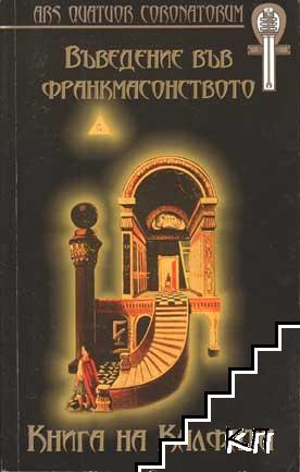 Въведение във франкмасонството: Книга на Калфата