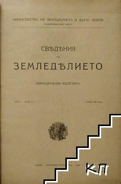 Сведения по земеделието. Бр. 11, 13, 14 / 1920