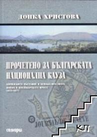 Прочетено за българската национална кауза