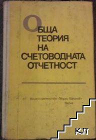 Обща теория на счетоводната отчетност