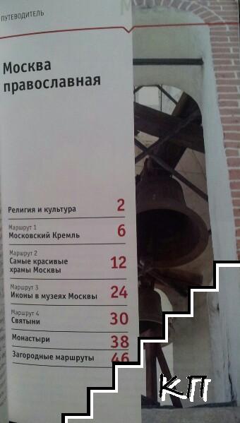 Москва православная (Допълнителна снимка 1)