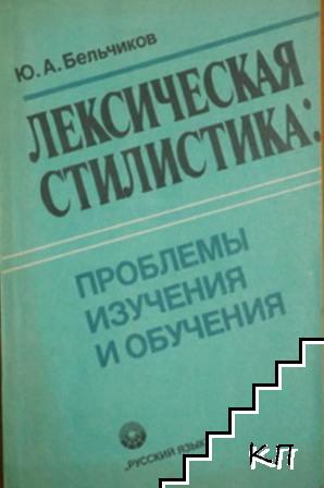 Лексическая стилистика: Проблемы изучения и обучения