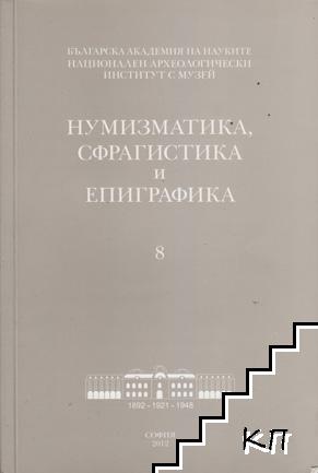 Нумизматика, сфрагистика и епиграфика. Том 8