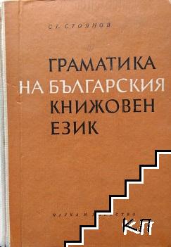 Граматика на българския книжовен език