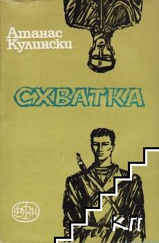 Схватка