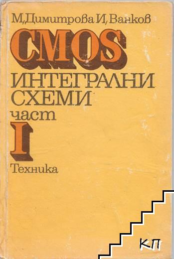 CMOS интегрални схеми. Част 1