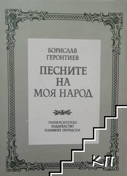 Песните на моя народ