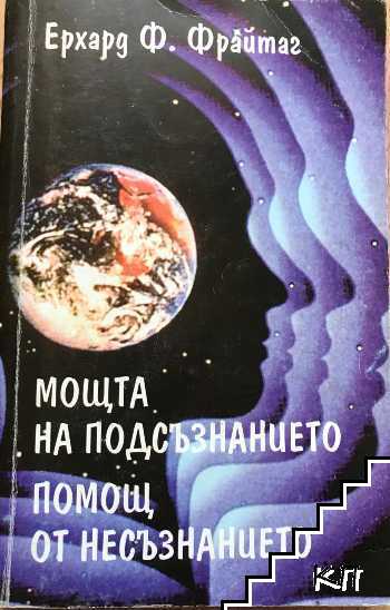 Мощта на подсъзнанието; Помощ от несъзнанието