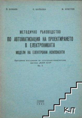 Методично ръководство по автоматизация на проектирането в електрониката