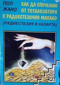 Как да спечелим от тотализатора с радиестезично махало Как да спечелим от тотализатора с радиестезично махало
