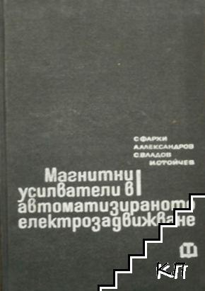 Магнитни усилватели в автоматизираното електрозадвижване