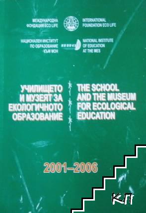 Училището и музеят за екологичното образование 2001-2006