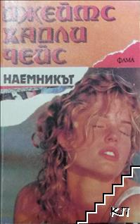 Наемникът