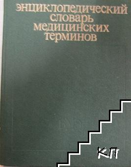 Энциклопедический словарь медицинских терминов. Том 2