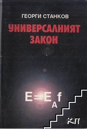 Универсалният закон. Том 1: Кратко въведение в общата теория на науките и нейното отражение върху обществото