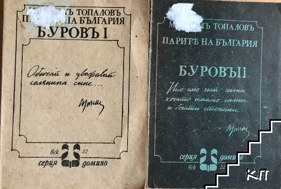 Парите на България. Буровъ. Книга 1-2 Парите на България. Буровъ. Книга 1-2