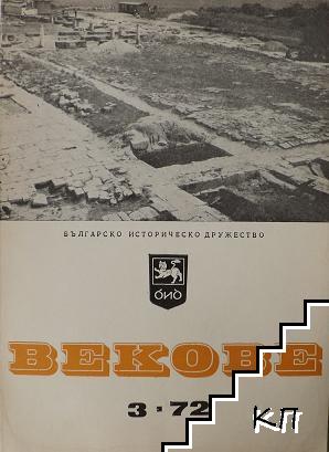 Векове. Бр. 3 / 1972