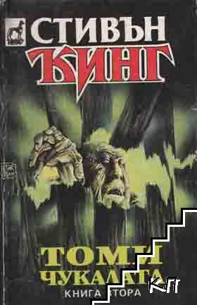 Томичукалата. Книга 1-3 (Допълнителна снимка 1)