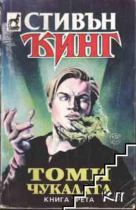 Томичукалата. Книга 1-3 (Допълнителна снимка 2)