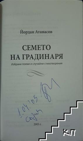Семето на градинаря - снимка 1