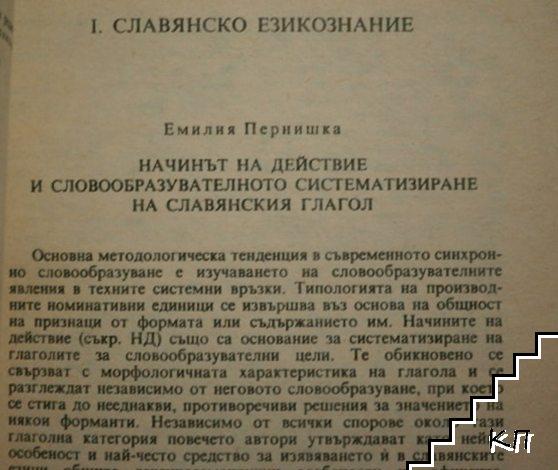 Славистичен сборник (Допълнителна снимка 1)