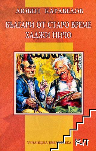 Българи от старо време. Хаджи Ничо