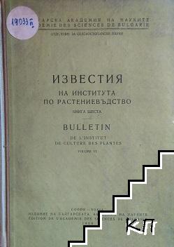 Известия на института по растениевъдство. Книга 6