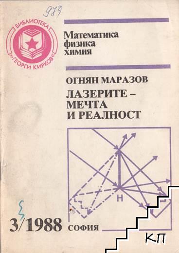 Лазерите - мечта и реалност. Бр. 3 / 1988