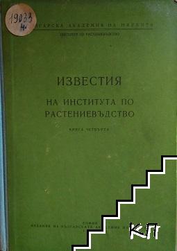 Известия на института по растениевъдство. Книга 4