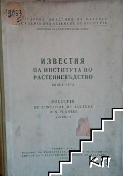 Известия на института по растениевъдство. Книга 5