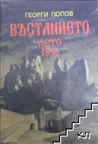 Въстанието лето 1856