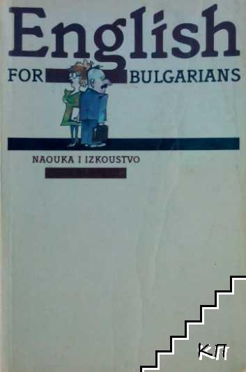 English for Bulgarians. Book 1