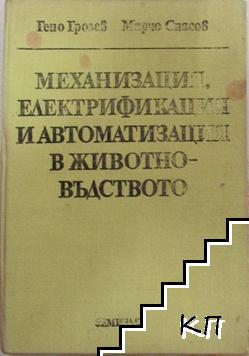 Механизация, електрификация и автоматизация в животновъдството