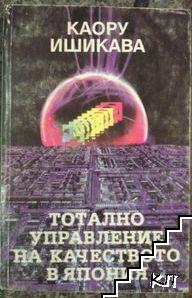 Тотално управление на качеството в Япония