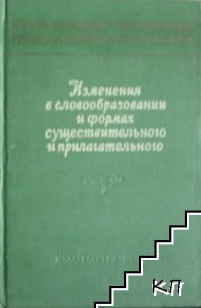 Очерки по исторической грамматике русского литературного языка XIX века: Изменения в словообразовании и формах существительного и прилагательного