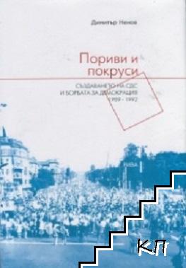 Пориви и покруси: Създаването на СДС и борбата за демокрация 1989-1992