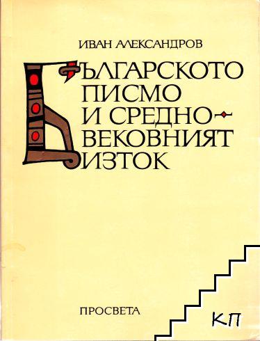 Българското писмо и Средновековният Изток Българското писмо и Средновековният Изток