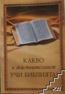 Какво в действителност учи Библията?