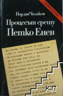 Процесът срещу Петко Енев