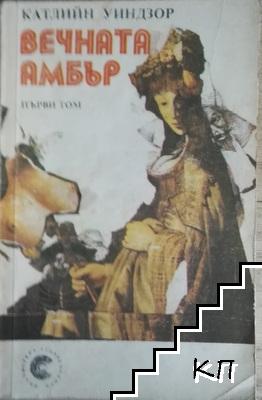 Вечната Амбър. Том 1