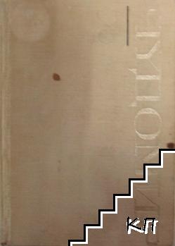 Съчинения в три тома. Том 3 Съчинения в три тома. Том 3