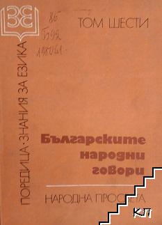 Български народни говори. Том 6 Български народни говори. Том 6