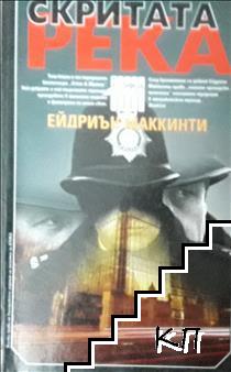 Скритата река Скритата река