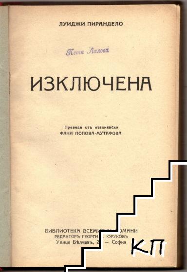 Изключена (Допълнителна снимка 1)