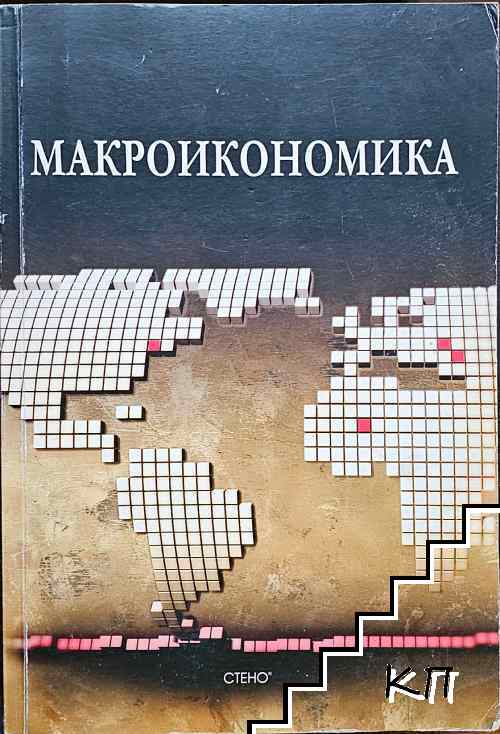 Макроикономика