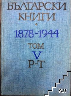 Български книги 1878-1944. Том 5